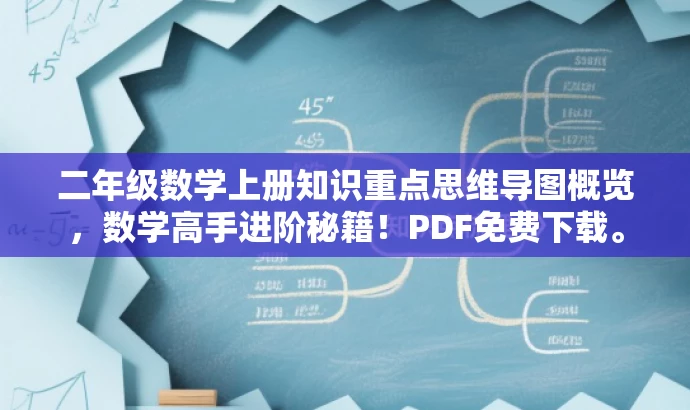 二年级数学上册知识重点思维导图概览,数学高手进阶秘籍!PDF免费下载。 二年级数学上册知识重点思维导图概览,数学高手进阶秘籍!PDF免费下载。