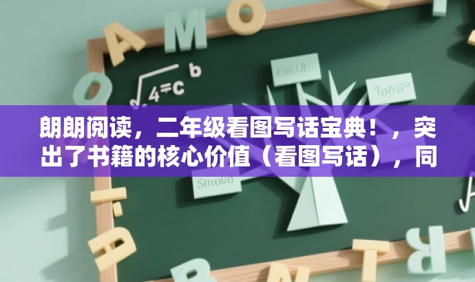 朗朗阅读,二年级看图写话宝典!,突出了书籍的核心价值(看图写话),同时使用了宝典这样的词汇来吸引目标人群的注意力,语言简洁有吸引力。 朗朗阅读,二年级看图写话宝典!,突出了书籍的核心价值(看图写话),同时使用了宝典这样的词汇来吸引目标人群的注意力,语言简洁有吸引力。