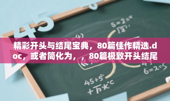 精彩开头与结尾宝典,80篇佳作精选.doc,或者简化为,,80篇极致开头结尾,提升文章魅力!doc 精彩开头与结尾宝典,80篇佳作精选.doc,或者简化为,,80篇极致开头结尾,提升文章魅力!doc
