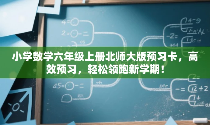 小学数学六年级上册北师大版预习卡,高效预习,轻松领跑新学期! 小学数学六年级上册北师大版预习卡,高效预习,轻松领跑新学期!