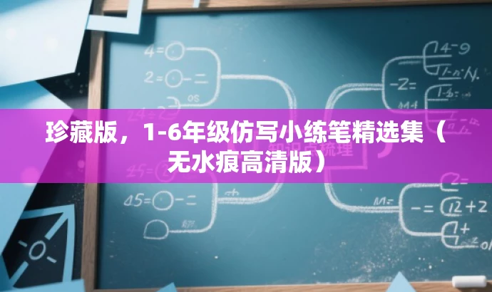 珍藏版,1-6年级仿写小练笔精选集(无水痕高清版) 珍藏版,1-6年级仿写小练笔精选集(无水痕高清版)