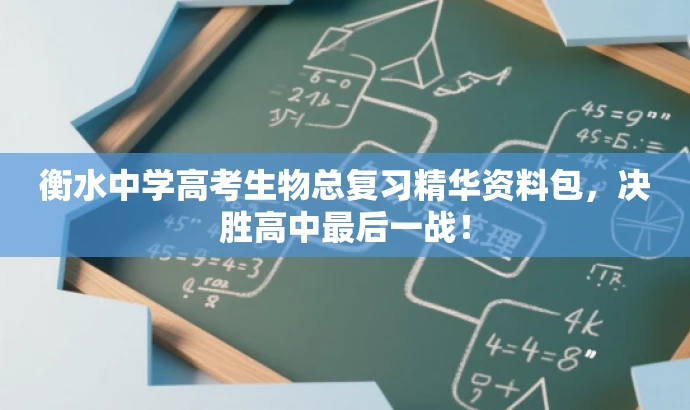 衡水中学高考生物总复习精华资料包，决胜高中最后一战！