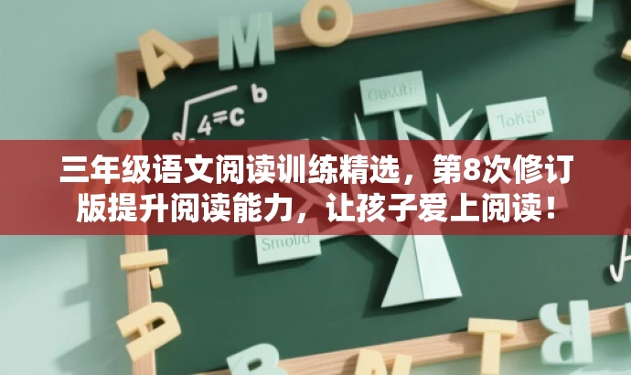 三年级语文阅读训练精选,第8次修订版提升阅读能力,让孩子爱上阅读! 三年级语文阅读训练精选,第8次修订版提升阅读能力,让孩子爱上阅读!