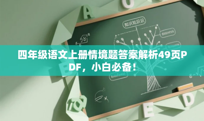 四年级语文上册情境题答案解析49页PDF,小白必备! 四年级语文上册情境题答案解析49页PDF,小白必备!