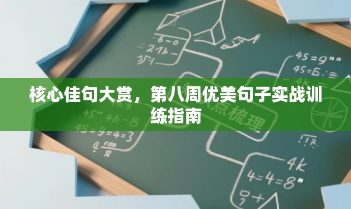 核心佳句大赏,第八周优美句子实战训练指南 核心佳句大赏,第八周优美句子实战训练指南