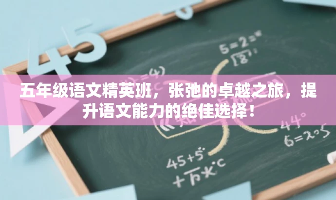 五年级语文精英班,张弛的卓越之旅,提升语文能力的绝佳选择! 五年级语文精英班,张弛的卓越之旅,提升语文能力的绝佳选择!