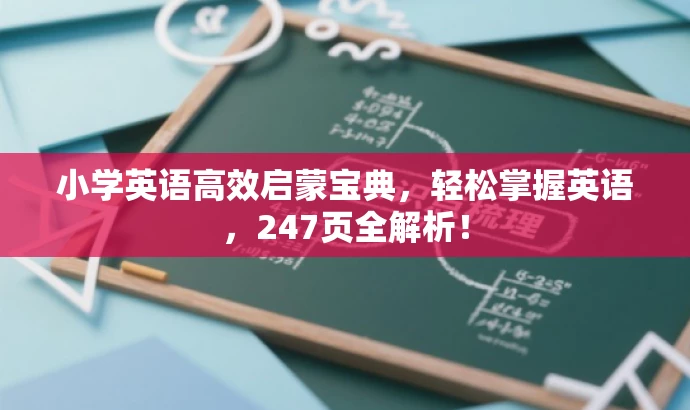 小学英语高效启蒙宝典,轻松掌握英语,247页全解析! 小学英语高效启蒙宝典,轻松掌握英语,247页全解析!