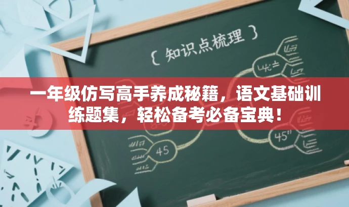 一年级仿写高手养成秘籍,语文基础训练题集,轻松备考必备宝典! 一年级仿写高手养成秘籍,语文基础训练题集,轻松备考必备宝典!