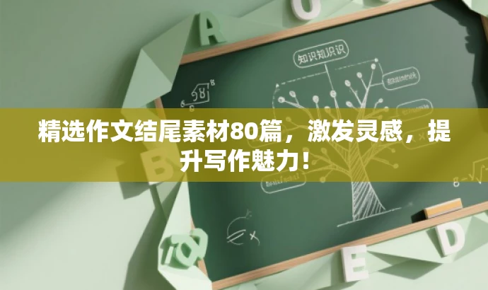 精选作文结尾素材80篇,激发灵感,提升写作魅力! 精选作文结尾素材80篇,激发灵感,提升写作魅力!