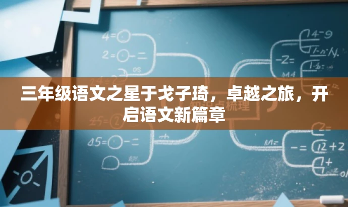 三年级语文之星于戈子琦,卓越之旅,开启语文新篇章 三年级语文之星于戈子琦,卓越之旅,开启语文新篇章