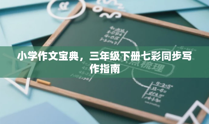 小学作文宝典,三年级下册七彩同步写作指南 小学作文宝典,三年级下册七彩同步写作指南