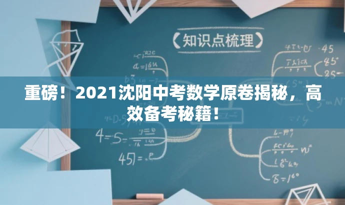重磅!2021沈阳中考数学原卷揭秘,高效备考秘籍! 重磅!2021沈阳中考数学原卷揭秘,高效备考秘籍!