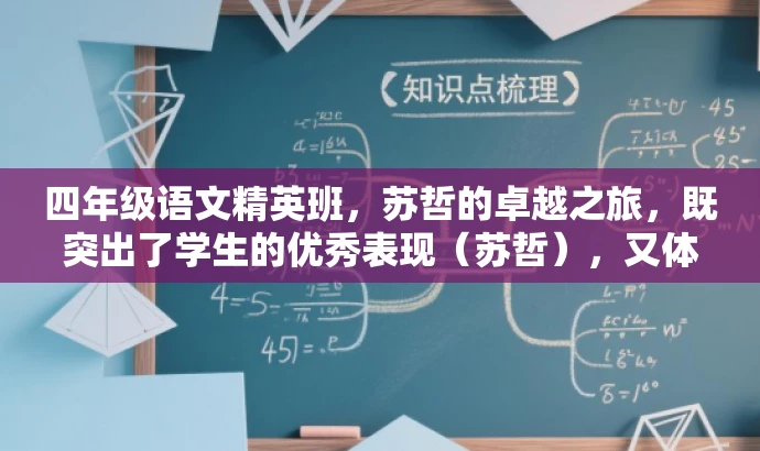 四年级语文精英班,苏哲的卓越之旅,既突出了学生的优秀表现(苏哲),又体现了班级的核心价值(四年级语文精英班),同时语言简洁有力,具有吸引力。 四年级语文精英班,苏哲的卓越之旅,既突出了学生的优秀表现(苏哲),又体现了班级的核心价值(四年级语文精英班),同时语言简洁有力,具有吸引力。