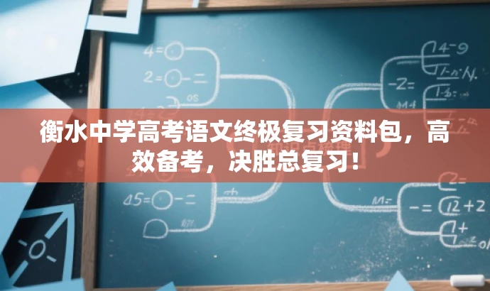 衡水中学高考语文终极复习资料包,高效备考,决胜总复习! 衡水中学高考语文终极复习资料包,高效备考,决胜总复习!