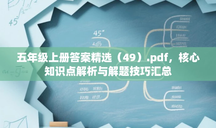 五年级上册答案精选(49).pdf,核心知识点解析与解题技巧汇总 五年级上册答案精选(49).pdf,核心知识点解析与解题技巧汇总