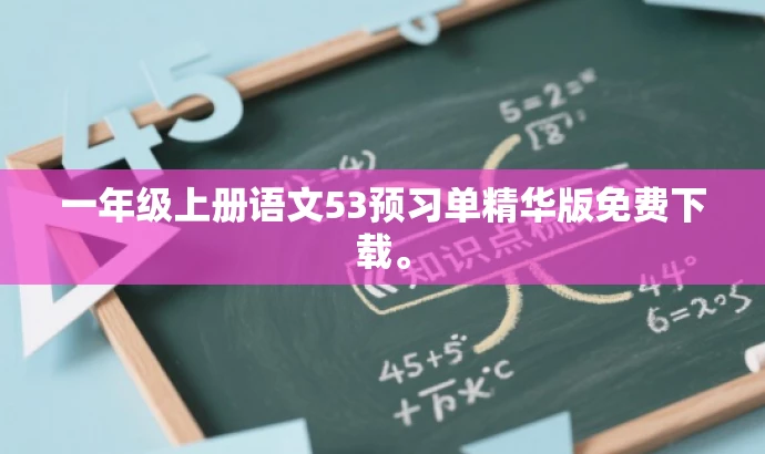 一年级上册语文53预习单精华版免费下载。