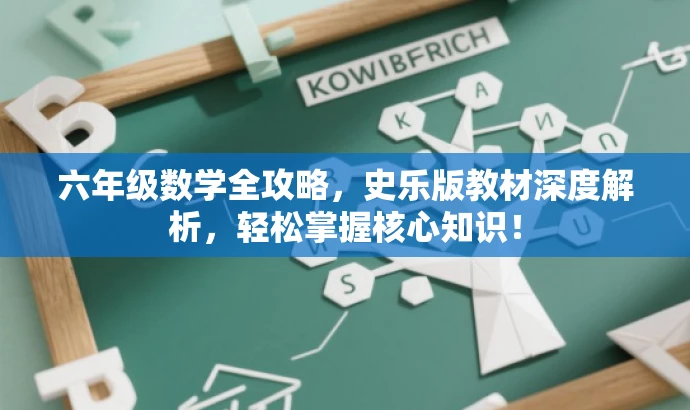 六年级数学全攻略,史乐版教材深度解析,轻松掌握核心知识! 六年级数学全攻略,史乐版教材深度解析,轻松掌握核心知识!