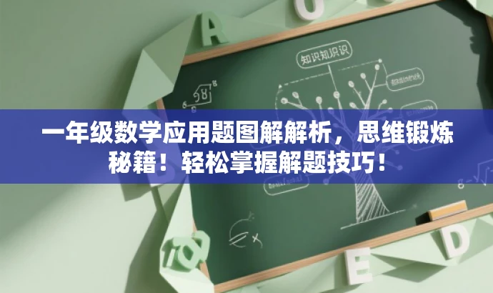一年级数学应用题图解解析,思维锻炼秘籍!轻松掌握解题技巧! 一年级数学应用题图解解析,思维锻炼秘籍!轻松掌握解题技巧!