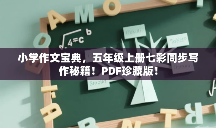 小学作文宝典,五年级上册七彩同步写作秘籍!PDF珍藏版! 小学作文宝典,五年级上册七彩同步写作秘籍!PDF珍藏版!