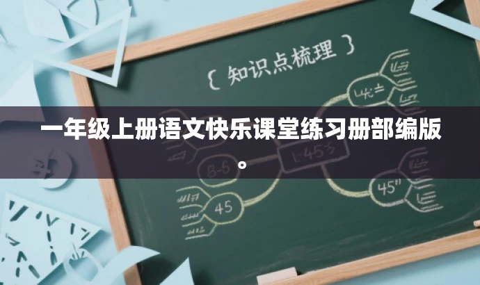 一年级上册语文快乐课堂练习册部编版。 一年级上册语文快乐课堂练习册部编版。