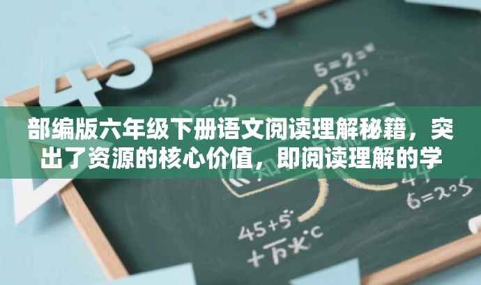 部编版六年级下册语文阅读理解秘籍,突出了资源的核心价值,即阅读理解的学习资料,同时强调了是针对六年级学生的,符合目标人群的需求。语言简洁且具有吸引力,符合营销效果的要求。 部编版六年级下册语文阅读理解秘籍,突出了资源的核心价值,即阅读理解的学习资料,同时强调了是针对六年级学生的,符合目标人群的需求。语言简洁且具有吸引力,符合营销效果的要求。