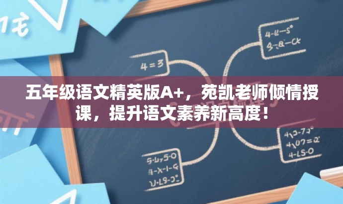 五年级语文精英版A+,苑凯老师倾情授课,提升语文素养新高度! 五年级语文精英版A+,苑凯老师倾情授课,提升语文素养新高度!