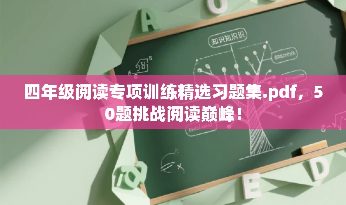 四年级阅读专项训练精选习题集.pdf,50题挑战阅读巅峰! 四年级阅读专项训练精选习题集.pdf,50题挑战阅读巅峰!