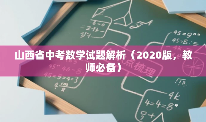 山西省中考数学试题解析(2020版,教师必备) 山西省中考数学试题解析(2020版,教师必备)