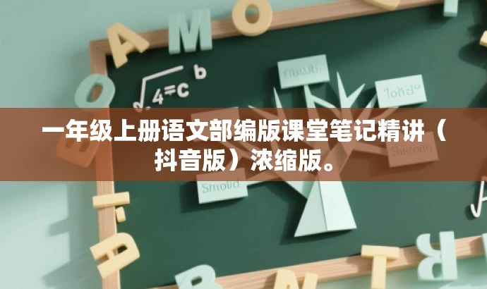 一年级上册语文部编版课堂笔记精讲(抖音版)浓缩版。 一年级上册语文部编版课堂笔记精讲(抖音版)浓缩版。