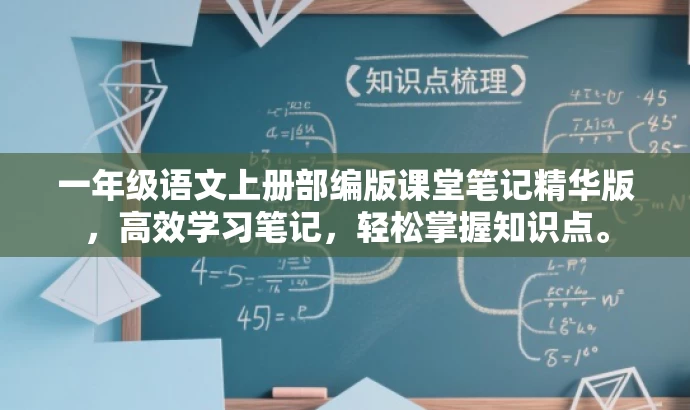 一年级语文上册部编版课堂笔记精华版,高效学习笔记,轻松掌握知识点。 一年级语文上册部编版课堂笔记精华版,高效学习笔记,轻松掌握知识点。