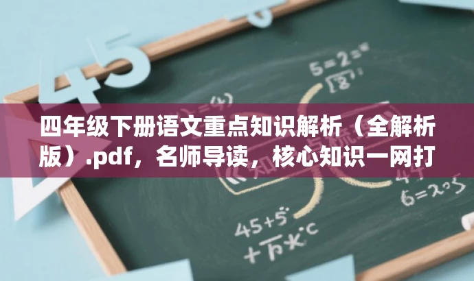 四年级下册语文重点知识解析(全解析版).pdf,名师导读,核心知识一网打尽! 四年级下册语文重点知识解析(全解析版).pdf,名师导读,核心知识一网打尽!