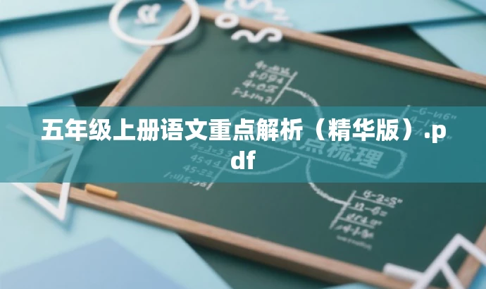 五年级上册语文重点解析（精华版）.pdf