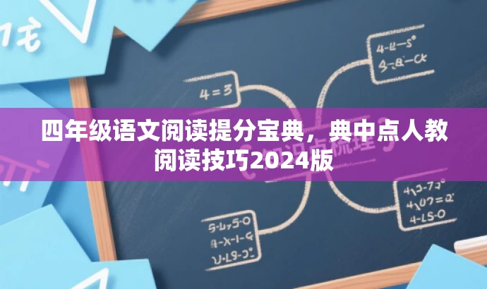 四年级语文阅读提分宝典,典中点人教阅读技巧2024版 四年级语文阅读提分宝典,典中点人教阅读技巧2024版
