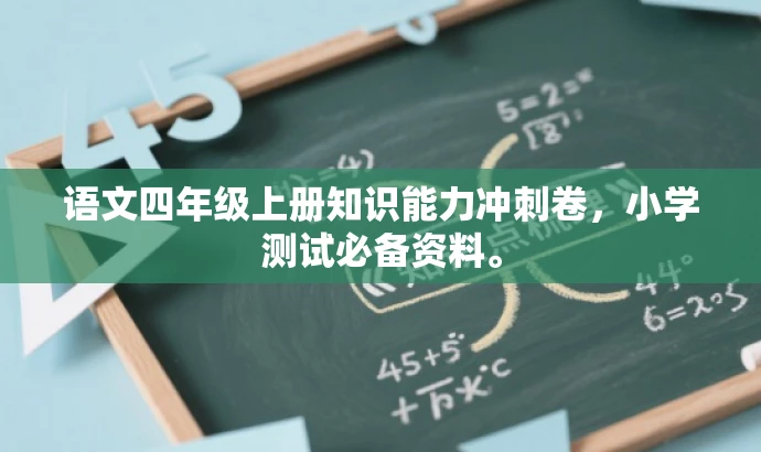 语文四年级上册知识能力冲刺卷,小学测试必备资料。 语文四年级上册知识能力冲刺卷,小学测试必备资料。
