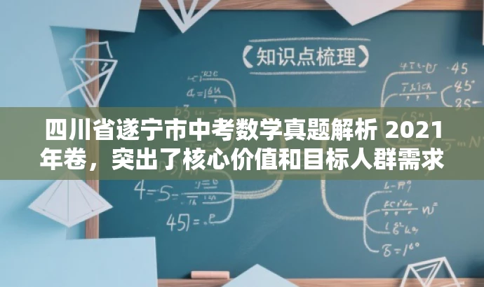 四川省遂宁市中考数学真题解析 2021年卷,突出了核心价值和目标人群需求,同时语言简洁、有吸引力。 四川省遂宁市中考数学真题解析 2021年卷,突出了核心价值和目标人群需求,同时语言简洁、有吸引力。