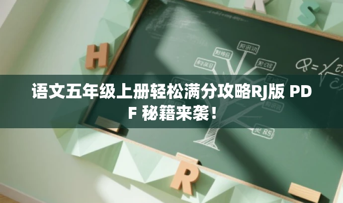 语文五年级上册轻松满分攻略RJ版 PDF 秘籍来袭! 语文五年级上册轻松满分攻略RJ版 PDF 秘籍来袭!