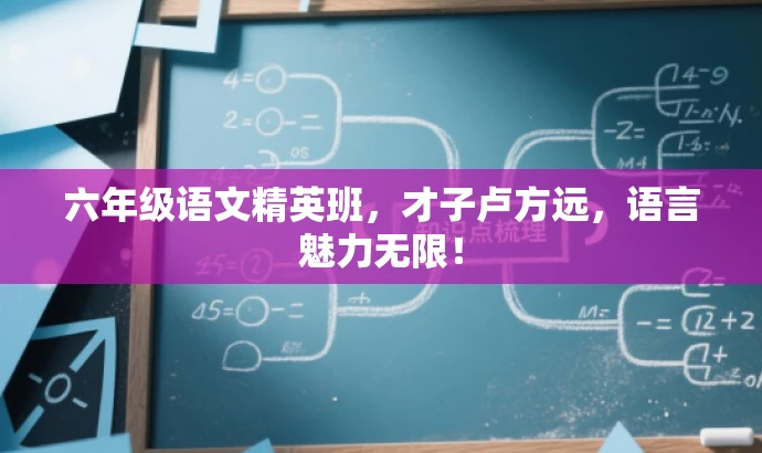 六年级语文精英班,才子卢方远,语言魅力无限! 六年级语文精英班,才子卢方远,语言魅力无限!