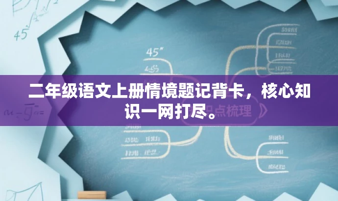 二年级语文上册情境题记背卡,核心知识一网打尽。 二年级语文上册情境题记背卡,核心知识一网打尽。