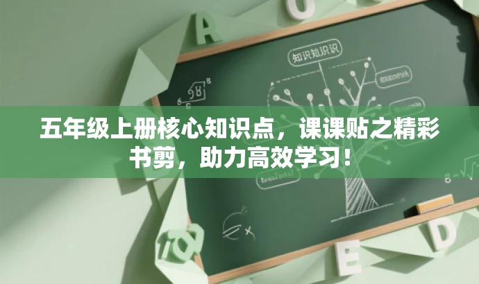 五年级上册核心知识点,课课贴之精彩书剪,助力高效学习! 五年级上册核心知识点,课课贴之精彩书剪,助力高效学习!