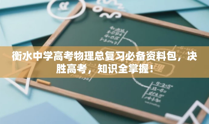 衡水中学高考物理总复习必备资料包,决胜高考,知识全掌握! 衡水中学高考物理总复习必备资料包,决胜高考,知识全掌握!