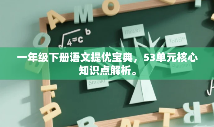 一年级下册语文提优宝典,53单元核心知识点解析。 一年级下册语文提优宝典,53单元核心知识点解析。