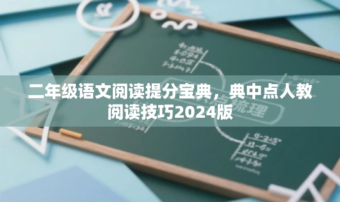 二年级语文阅读提分宝典,典中点人教阅读技巧2024版 二年级语文阅读提分宝典,典中点人教阅读技巧2024版