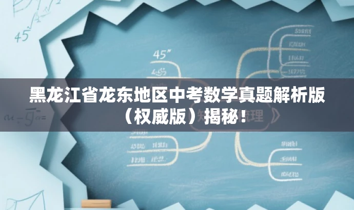 黑龙江省龙东地区中考数学真题解析版(权威版)揭秘! 黑龙江省龙东地区中考数学真题解析版(权威版)揭秘!