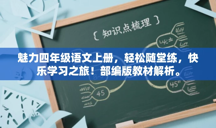 魅力四年级语文上册,轻松随堂练,快乐学习之旅!部编版教材解析。 魅力四年级语文上册,轻松随堂练,快乐学习之旅!部编版教材解析。