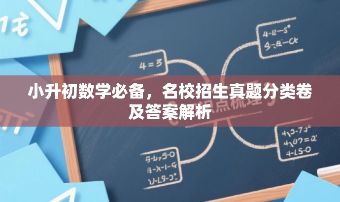 小升初数学必备,名校招生真题分类卷及答案解析 小升初数学必备,名校招生真题分类卷及答案解析