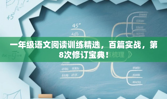 一年级语文阅读训练精选,百篇实战,第8次修订宝典! 一年级语文阅读训练精选,百篇实战,第8次修订宝典!