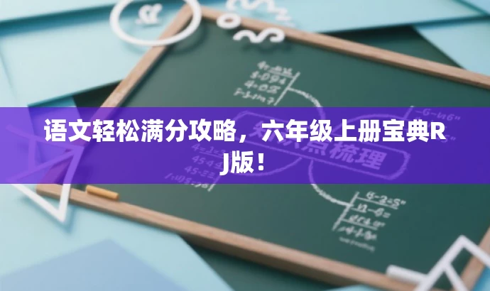 语文轻松满分攻略,六年级上册宝典RJ版! 语文轻松满分攻略,六年级上册宝典RJ版!