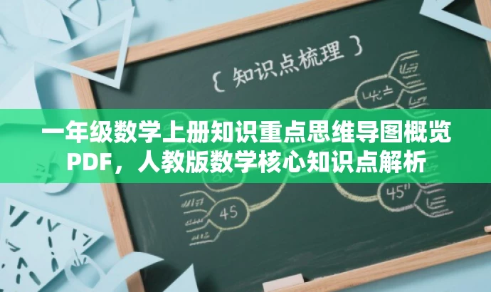 一年级数学上册知识重点思维导图概览PDF,人教版数学核心知识点解析 一年级数学上册知识重点思维导图概览PDF,人教版数学核心知识点解析