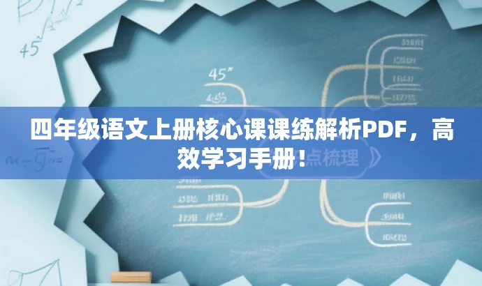四年级语文上册核心课课练解析PDF,高效学习手册! 四年级语文上册核心课课练解析PDF,高效学习手册!