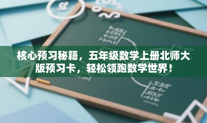 核心预习秘籍,五年级数学上册北师大版预习卡,轻松领跑数学世界! 核心预习秘籍,五年级数学上册北师大版预习卡,轻松领跑数学世界!